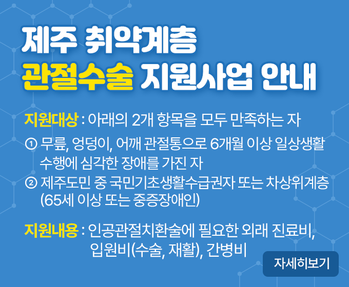 제주 취약계층 관절수술 지원사업안내