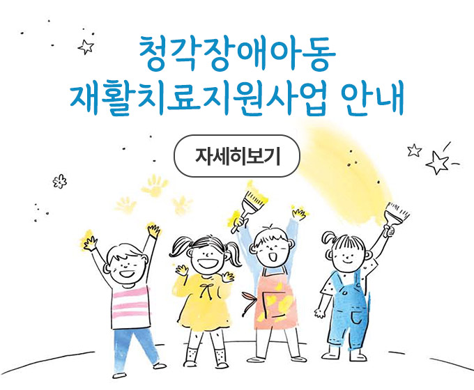 청각장애 아동 재활치료지원사업안내