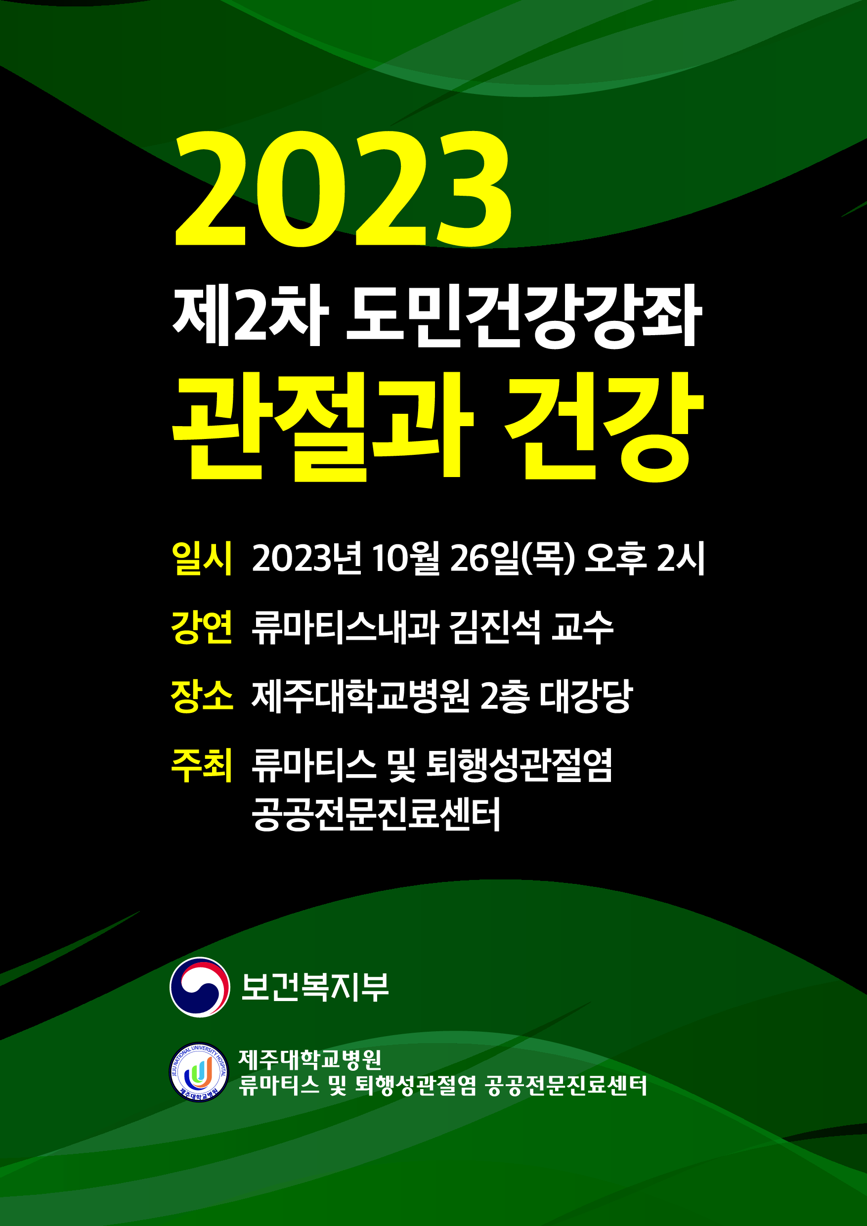 2023년 제2차 도민건강강좌(관절과 건강).png