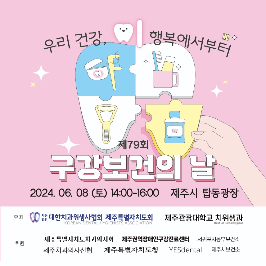 (0608) 2024 구강보건의날 포스터 1장.jpg