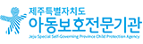 제주특별자치도 아동보호전문기관