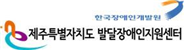 제주특별자치도 발달장애인지원센터